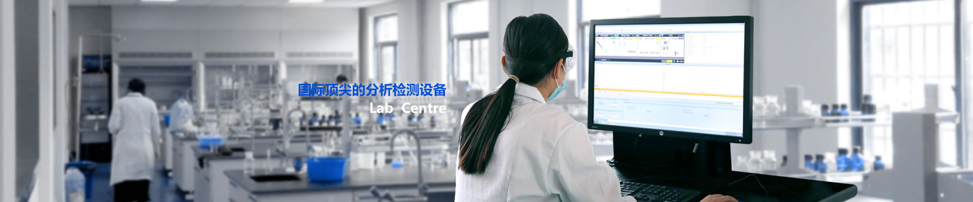 国际顶尖的分析检测设备
