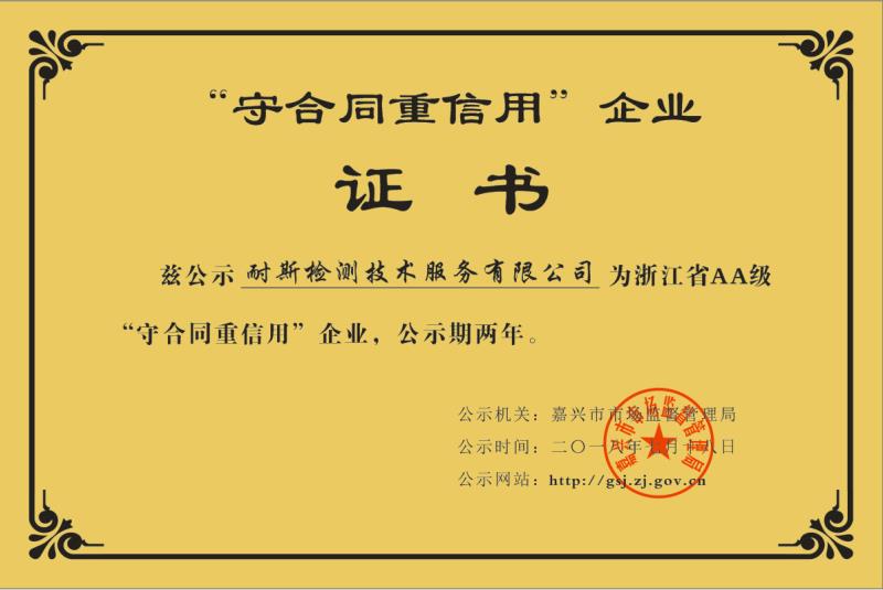 守合同重信用企业
