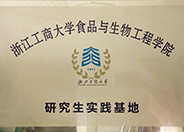 浙江工商大学食品与生物工程学院研究生实践基地