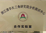 浙江清华长三角研究院分析测试中心合作实验室