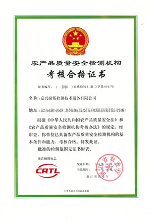 CATL证书[2016]农质检核(浙)字第0047号