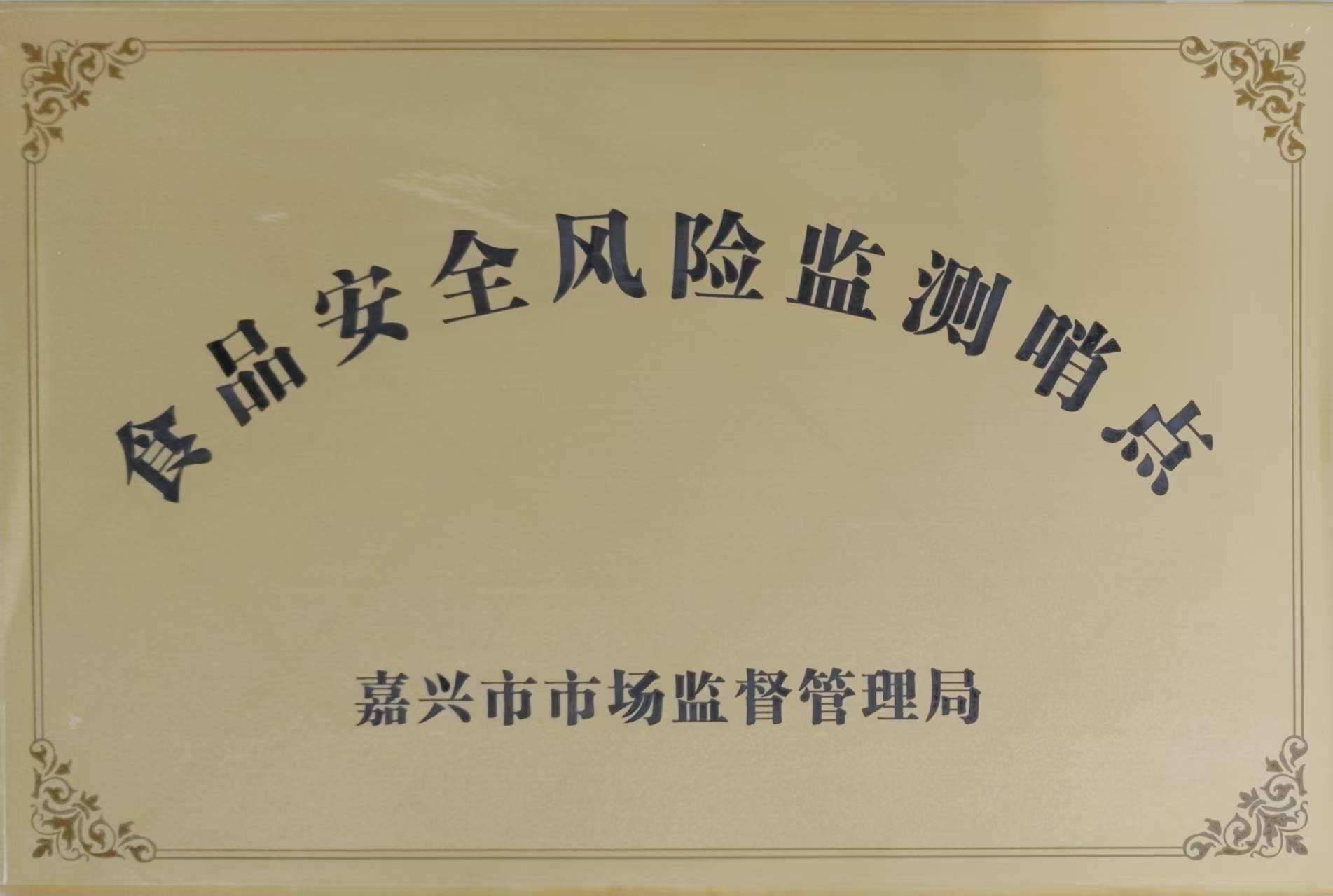 嘉兴市食品安全风险监测哨点