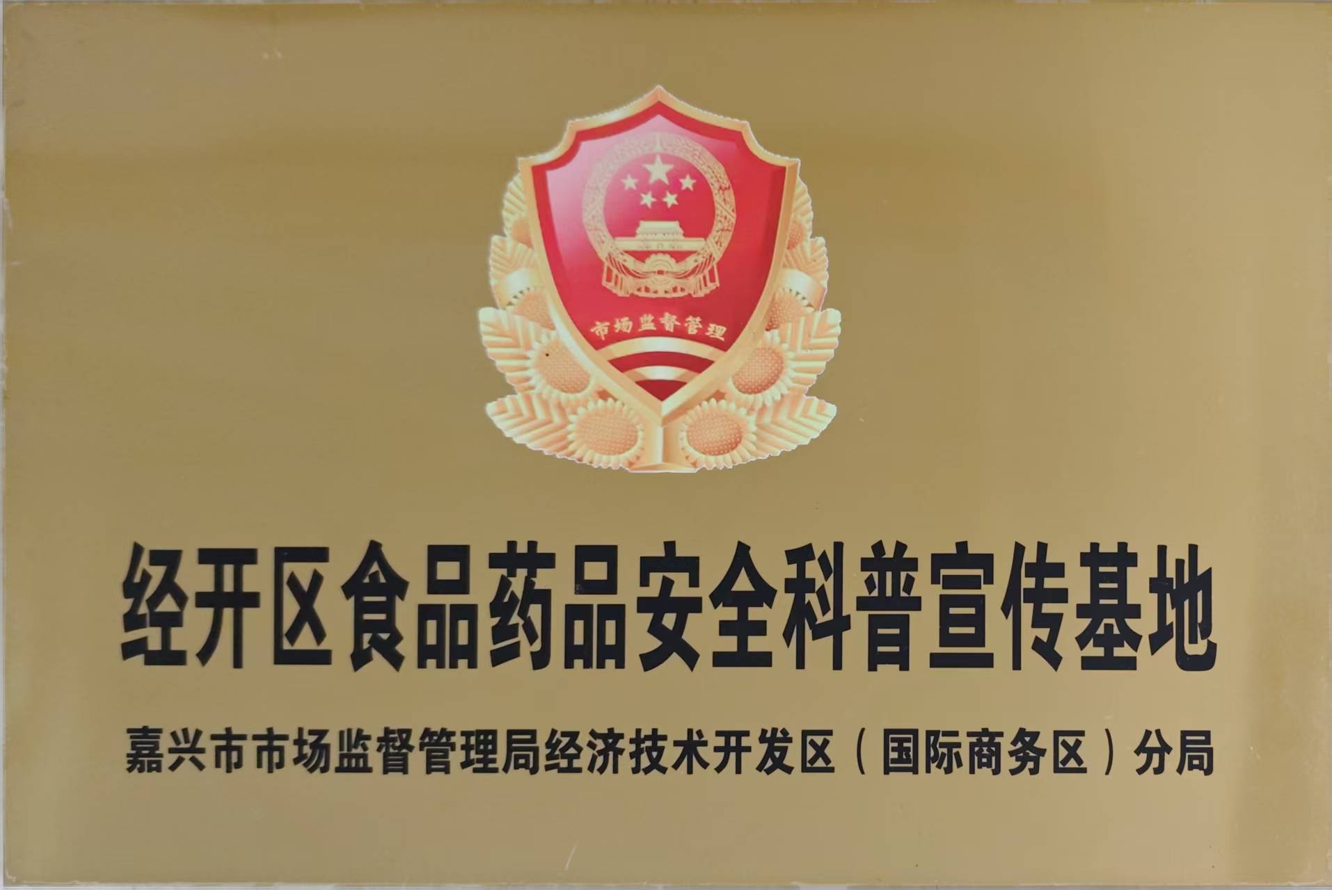 经开区食品药品安全宣传科普基地