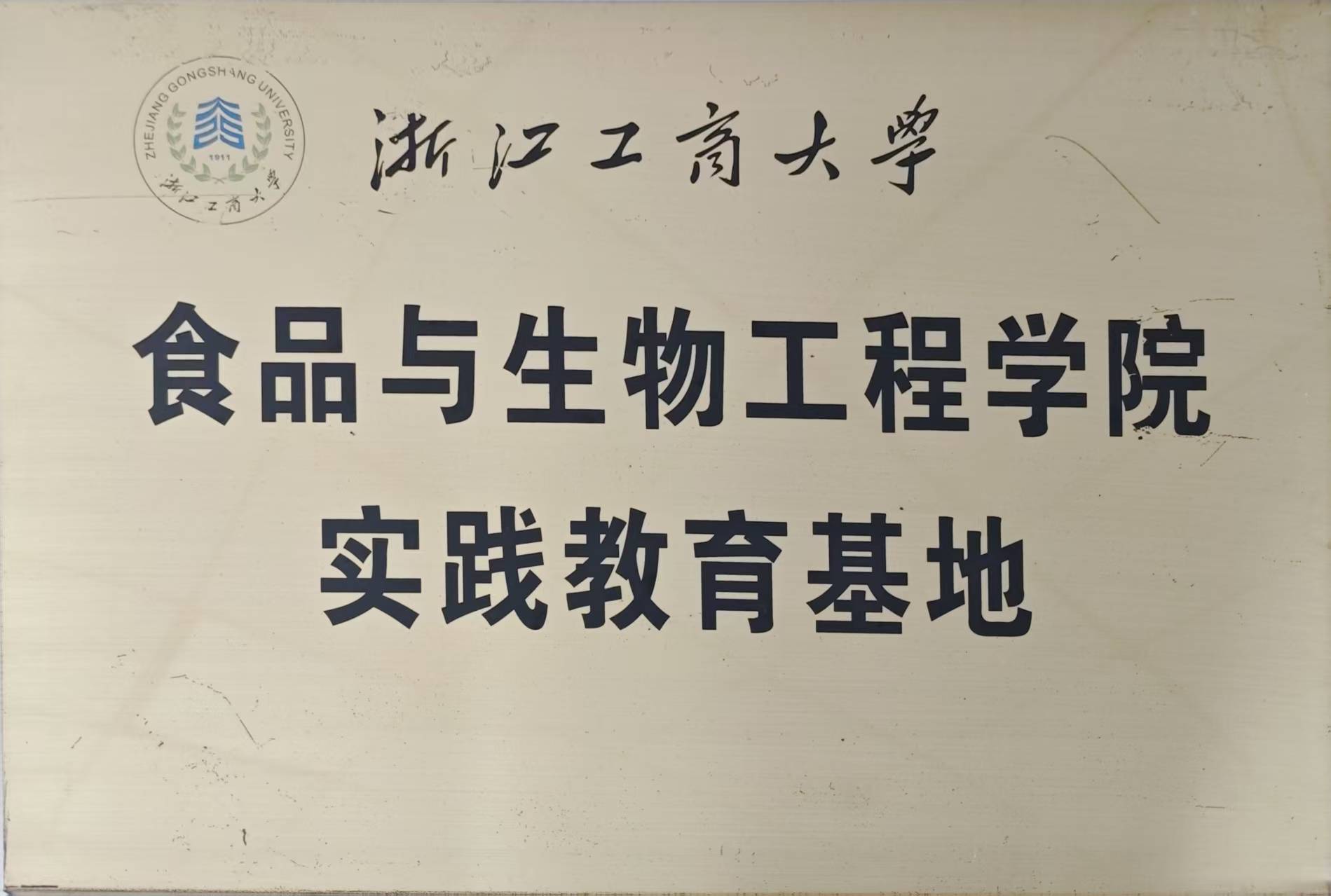 浙江工商大学食品与生物工程学院实践教育基地