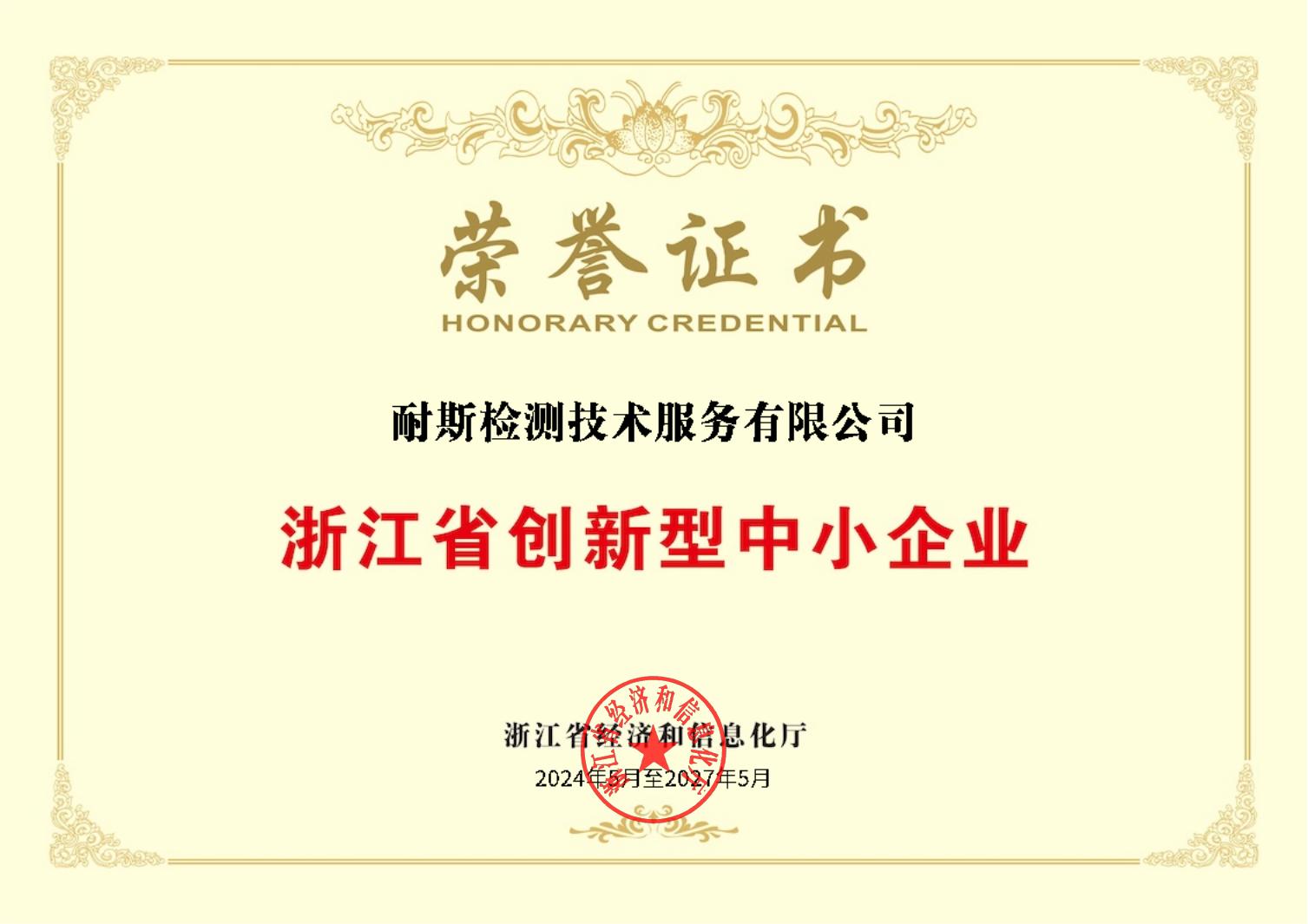 浙江省创新型中小企业荣誉证书